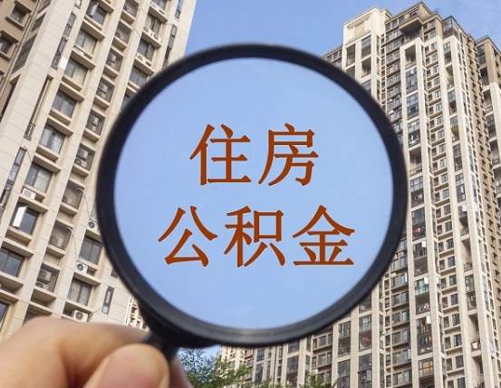 临夏离职公积金怎么取（离职公积金提取流程2021）