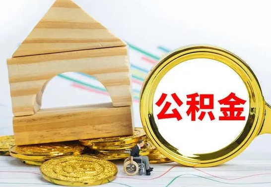 临夏离职公积金怎么取（离职取住房公积金怎么取）