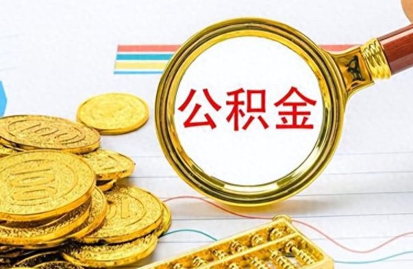 临夏公积金咋取（取公积金方法）